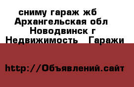 сниму гараж жб.  - Архангельская обл., Новодвинск г. Недвижимость » Гаражи   